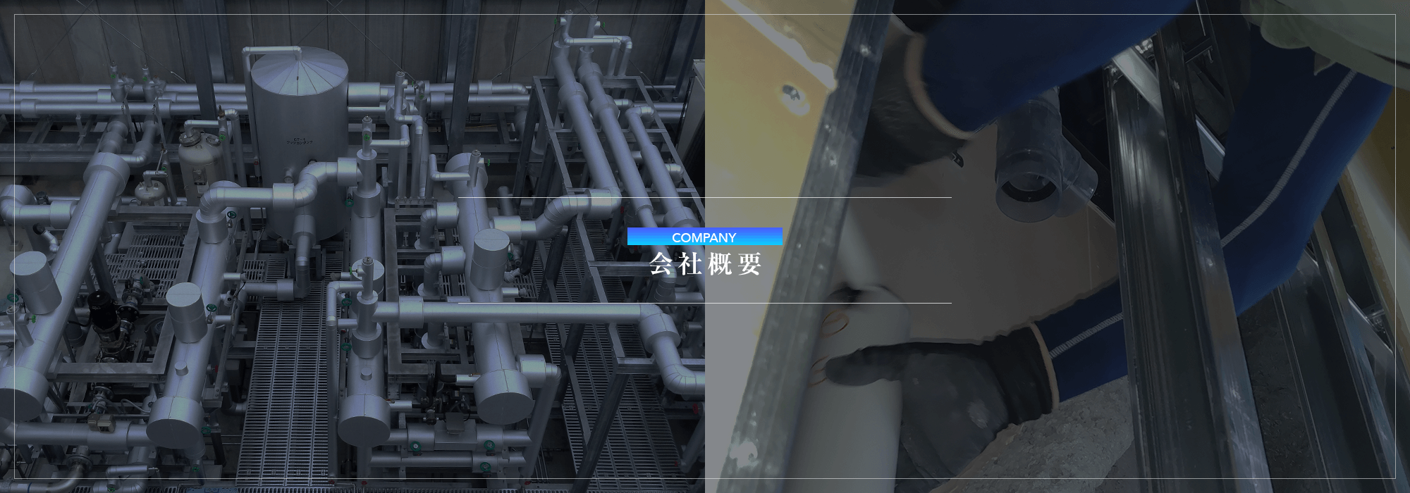 会社概要